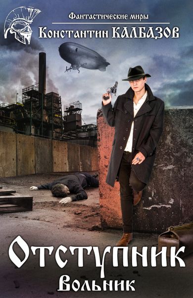 Обложка книги  «Отступник. Вольник»