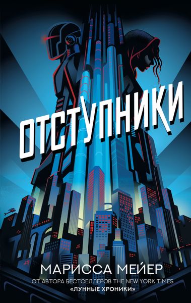 Обложка книги  «Отступники»