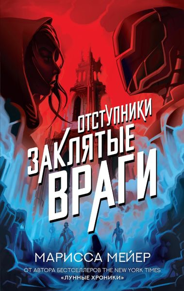 Обложка книги  «Отступники. Заклятые враги»