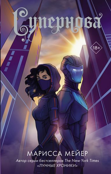 Обложка книги  «Супернова»