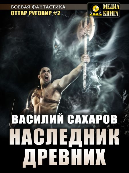 Обложка книги  «Наследник Древних»