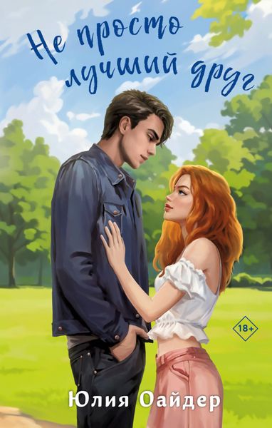 Обложка книги  «Не просто лучший друг»