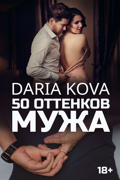 Обложка книги  «50 оттенков мужа»