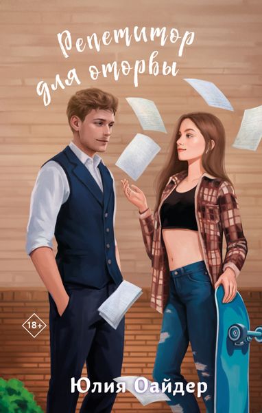 Обложка книги  «Репетитор для оторвы»