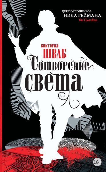 Обложка книги  «Сотворение света»
