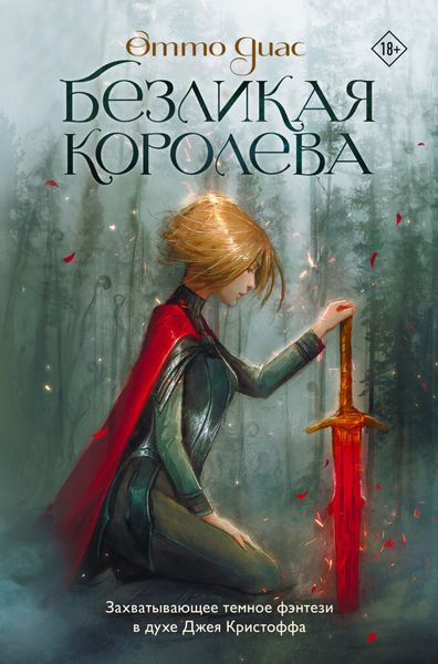 Обложка книги  «Безликая королева»