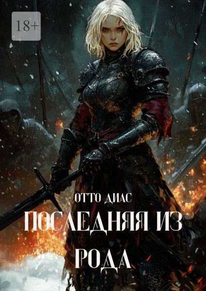 Обложка книги  «Последняя из рода»