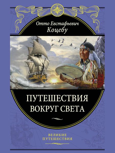Обложка книги  «Путешествия вокруг света»