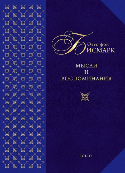 Обложка книги «Мысли и воспоминания»