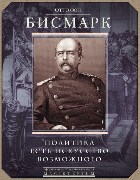 Обложка книги «Политика есть искусство возможного»