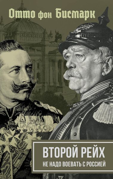 Обложка книги «Второй рейх. Не надо воевать с Россией»