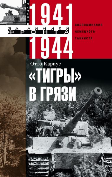 Обложка книги  ««Тигры» в грязи. Воспоминания немецкого танкиста. 1941–1944»