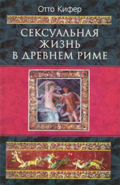 Обложка книги «Сексуальная жизнь в Древнем Риме»