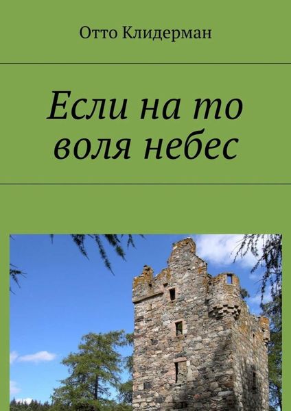 Обложка книги  «Если на то воля небес»