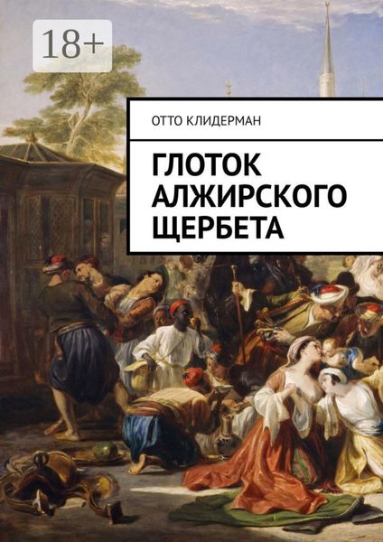 Обложка книги  «Глоток алжирского щербета»