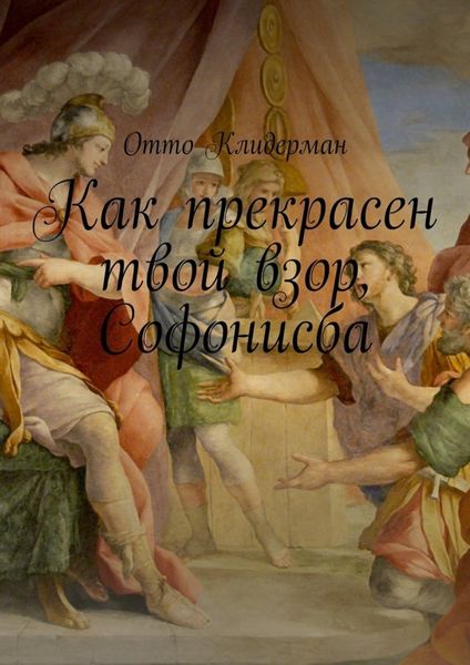 Обложка книги  «Как прекрасен твой взор, Софонисба»