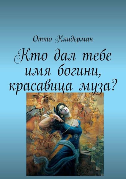 Обложка книги  «Кто дал тебе имя богини, красавица муза?»