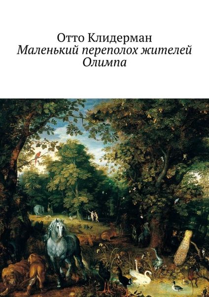 Обложка книги  «Маленький переполох жителей Олимпа»