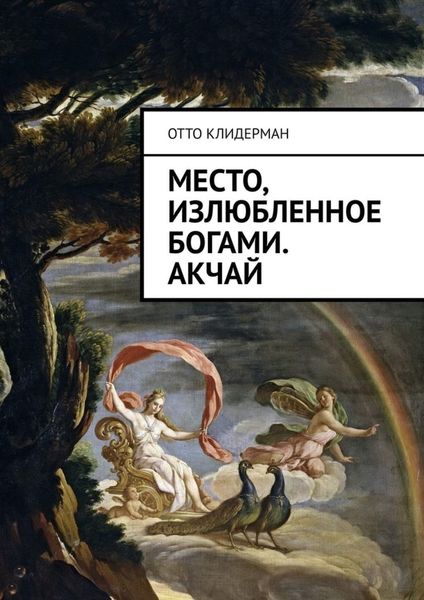 Обложка книги  «Место, излюбленное богами. Акчай»