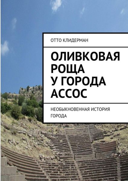 Обложка книги  «Оливковая роща у города Ассос. Необыкновенная история города»