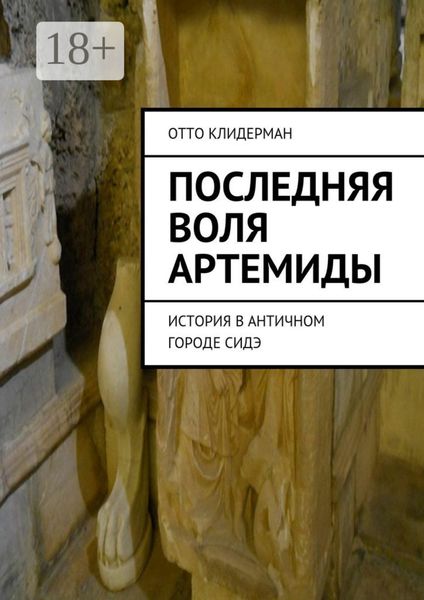 Обложка книги  «Последняя воля Артемиды. История в античном городе Сидэ»
