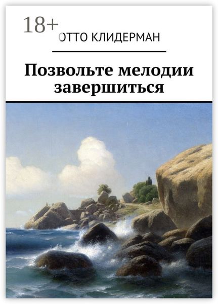 Обложка книги  «Позвольте мелодии завершиться»