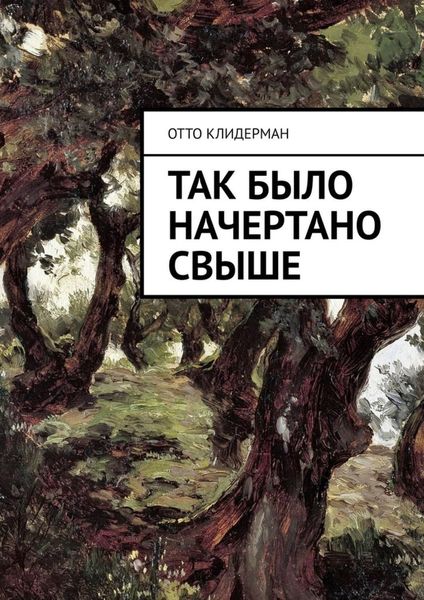 Обложка книги  «Так было начертано свыше»