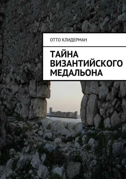 Обложка книги  «Тайна византийского медальона»