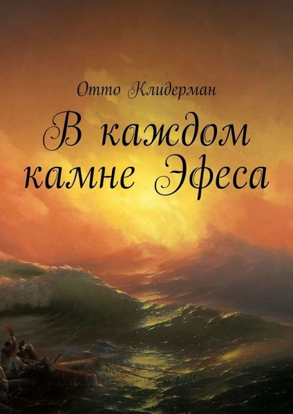 Обложка книги  «В каждом камне Эфеса»