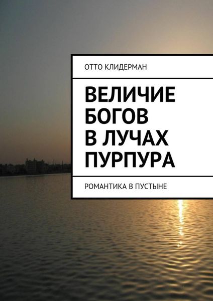 Обложка книги  «Величие богов в лучах пурпура. Романтика в пустыне»