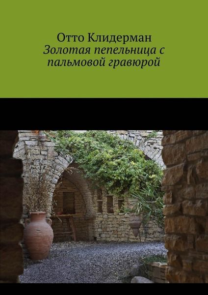 Обложка книги  «Золотая пепельница с пальмовой гравюрой»