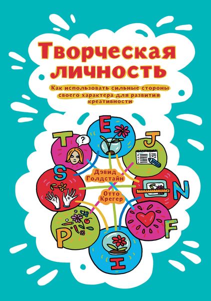Обложка книги  «Творческая личность. Как использовать сильные стороны своего характера для развития креативности»