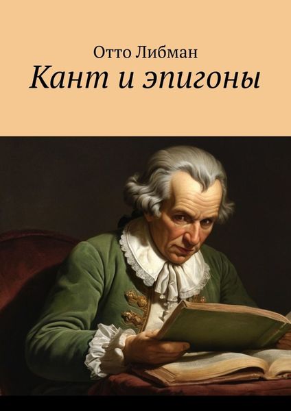 Обложка книги «Кант и эпигоны»