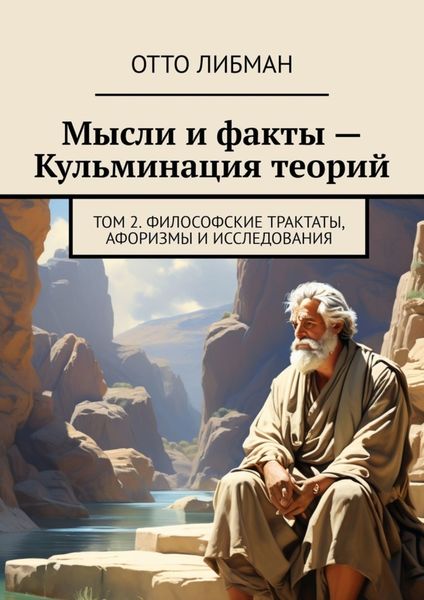 Обложка книги «Мысли и факты – Кульминация теорий. Том 2. Философские трактаты, афоризмы и исследования»