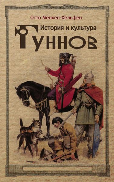 Обложка книги «История и культура гуннов»