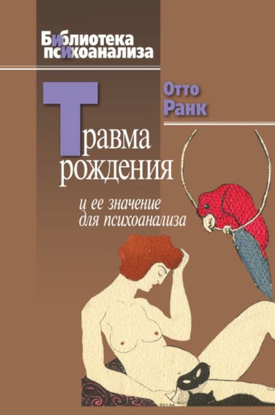 Обложка книги «Травма рождения и ее значение для психоанализа»