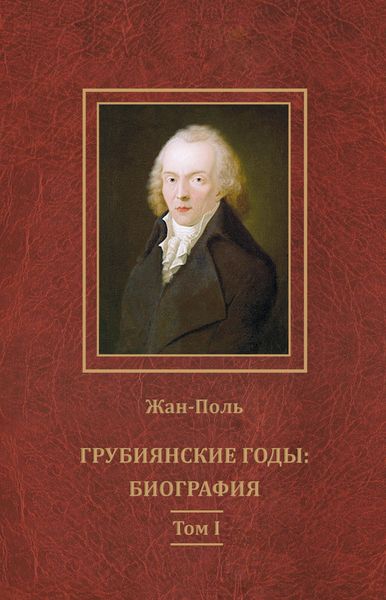 Обложка книги  «Грубиянские годы: биография. Том I»
