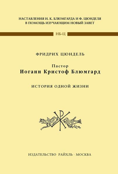Обложка книги  «Пастор Иоганн Кристоф Блюмгард. История одной жизни»