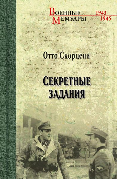 Обложка книги «Секретные задания»