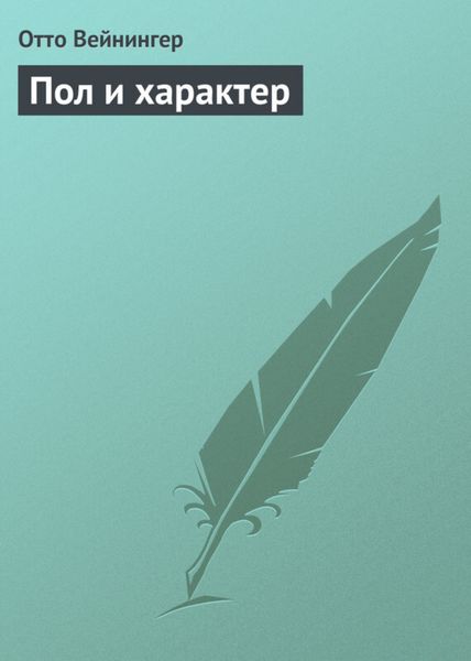 Обложка книги «Пол и характер»