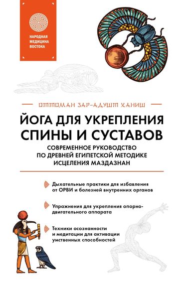 Обложка книги «Йога для укрепления спины и суставов. Современное руководство по древней египетской методике исцеления маздазнан»