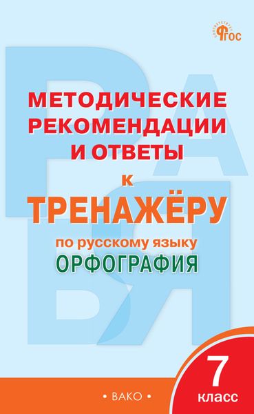 Обложка книги  «Методические рекомендации и ответы к тренажёру по русскому языку. Орфография. 7 класс»
