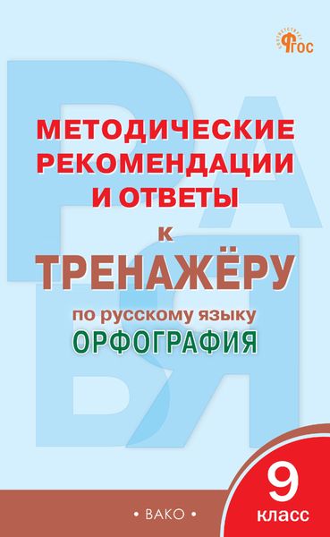 Обложка книги  «Методические рекомендации и ответы к тренажёру по русскому языку. Орфография. 9 класс»