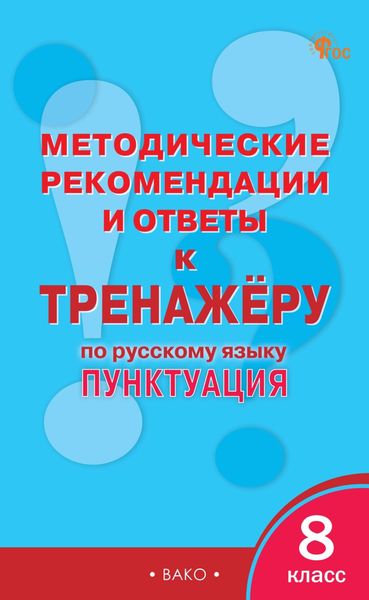 Обложка книги  «Методические рекомендации и ответы к тренажёру по русскому языку: пунктуация. 8 класс»