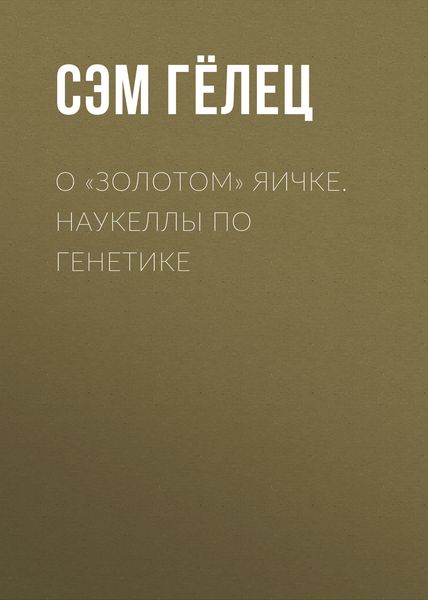 Обложка книги  «О «золотом» яичке. Наукеллы по генетике»