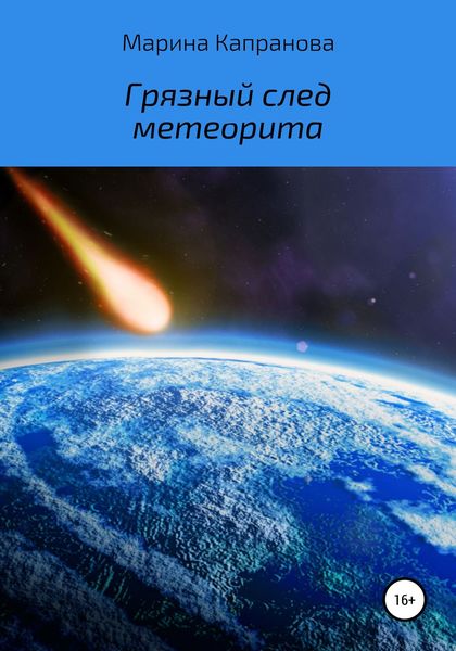 Обложка книги  «Грязный след метеорита»