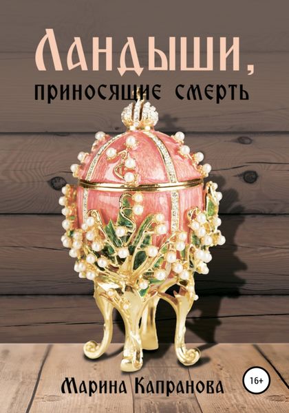 Обложка книги  «Ландыши, приносящие смерть»