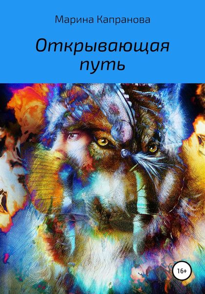 Обложка книги  «Открывающая путь»