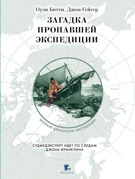 Обложка книги  «Загадка пропавшей экспедиции»