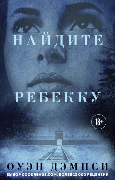 Обложка книги  «Найдите Ребекку»